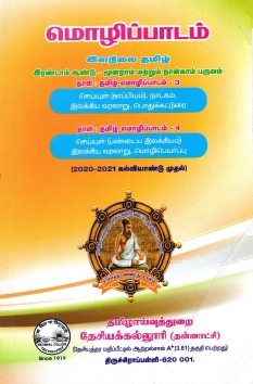 மொழிப்பாடம் இளநிலை தமிழ் | Molippadam Ilanilai Tamil